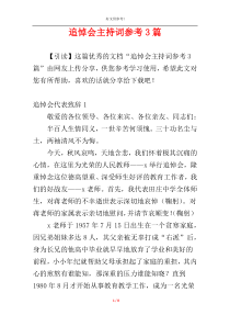 追悼会主持词参考3篇