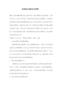 物业消防安全管理存在的问题及对策