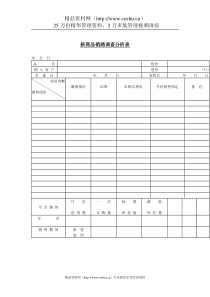 新商品销路调查分析表(1)