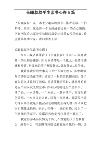 长腿叔叔学生读书心得5篇