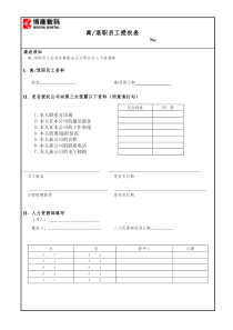 附件5-13：离退职员工授权表