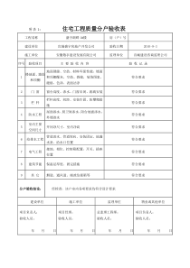 附表1-9分户验收表格