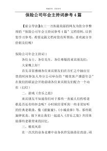 保险公司年会主持词参考4篇