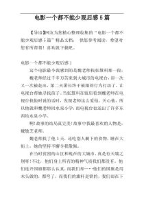 电影一个都不能少观后感5篇