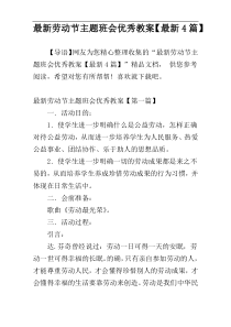 最新劳动节主题班会优秀教案【最新4篇】