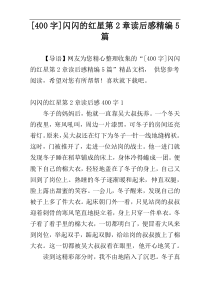 [400字]闪闪的红星第2章读后感精编5篇