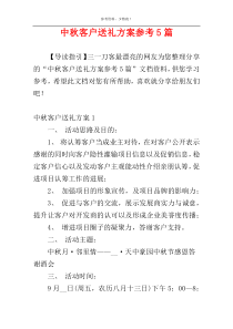 中秋客户送礼方案参考5篇