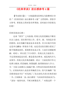 《经典常谈》读后感参考4篇