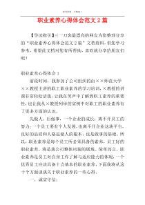 职业素养心得体会范文2篇