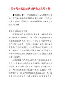 关于马云的励志演讲稿范文实用4篇