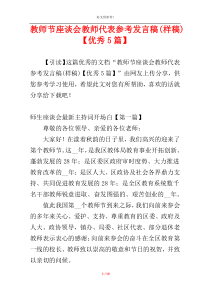 教师节座谈会教师代表参考发言稿(样稿)【优秀5篇】