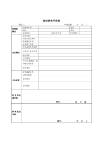 新经销商申请表