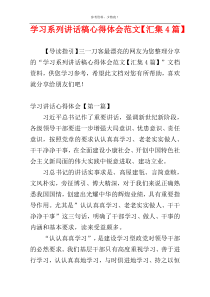 学习系列讲话稿心得体会范文【汇集4篇】