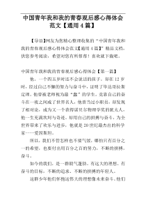 中国青年我和我的青春观后感心得体会范文【通用4篇】