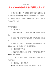 人教版初中生物教案教学设计实用4篇