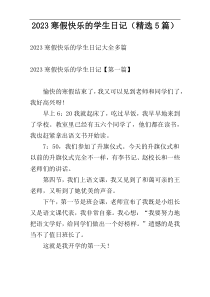 2023寒假快乐的学生日记（精选5篇）