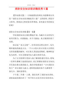 消防安全知识培训稿优秀5篇