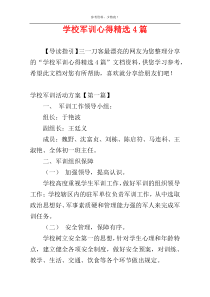 学校军训心得精选4篇