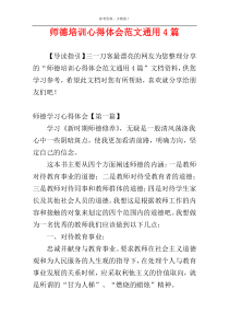 师德培训心得体会范文通用4篇