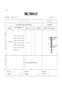 隐蔽验收记录表