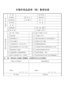 无锡市商品房预（销）售审批表