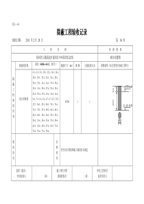 隐蔽验收记录表9593606364