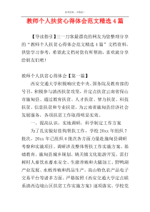 教师个人扶贫心得体会范文精选4篇