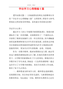 学法学习心得精编5篇