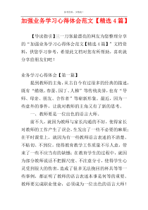 加强业务学习心得体会范文【精选4篇】