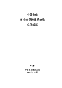 中国电信IT安全保障体系建设总体规范