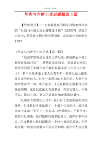 月亮与六便士读后感精选4篇