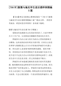 [700字]傲慢与偏见学生读后感样例精编5篇