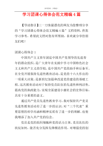 学习团课心得体会范文精编4篇