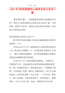 [600字]防控疫情的心得体会范文实用3篇