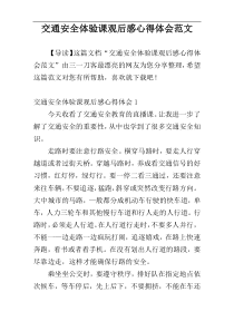 交通安全体验课观后感心得体会范文