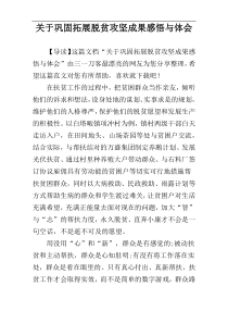 关于巩固拓展脱贫攻坚成果感悟与体会