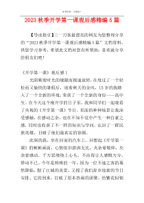 2023秋季开学第一课观后感精编5篇