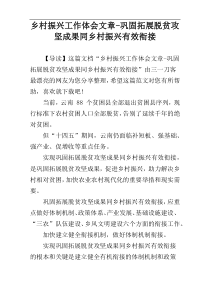 乡村振兴工作体会文章-巩固拓展脱贫攻坚成果同乡村振兴有效衔接