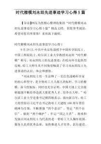 时代楷模刘永坦先进事迹学习心得5篇