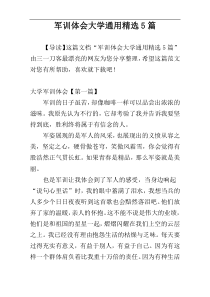 军训体会大学通用精选5篇