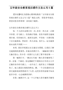 五年级安全教育观后感作文怎么写5篇