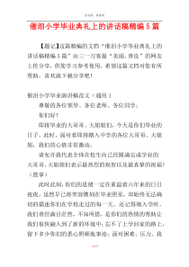 催泪小学毕业典礼上的讲话稿精编5篇