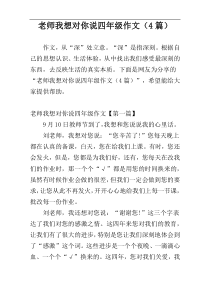 老师我想对你说四年级作文（4篇）