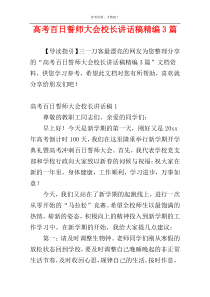 高考百日誓师大会校长讲话稿精编3篇