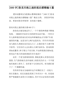 [600字]恐龙灭绝之迷的观后感精编5篇