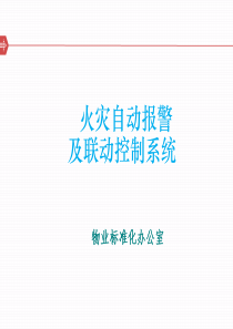 物业消防系统培训（PPT53页)