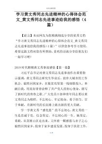 学习黄文秀同志先进精神的心得体会范文_黄文秀同志先进事迹给我的感悟（4篇）