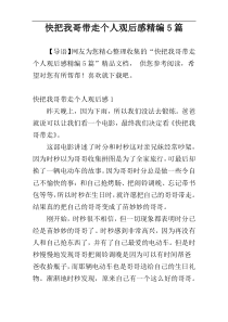 快把我哥带走个人观后感精编5篇