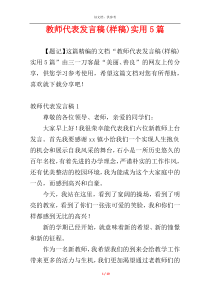 教师代表发言稿(样稿)实用5篇