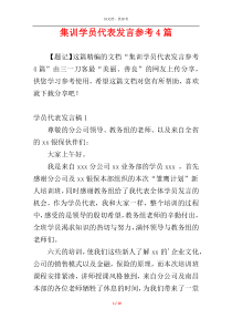 集训学员代表发言参考4篇